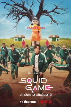 ดูหนังออนไลน์ ซีรี่ส์เกาหลี Squid Game (2021) สควิดเกม เล่นลุ้นตาย ซีซั่น 1 EP1-9| พากย์ไทย [END]